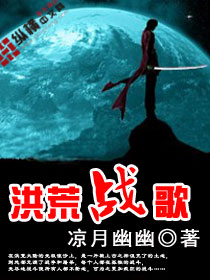 洪荒戰歌 洪荒戰歌