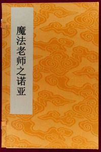 魔法老師之諾亞 魔法老師之諾亞