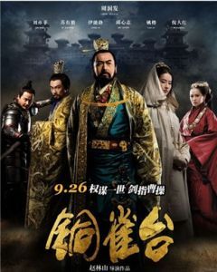 《銅雀台》[2012年電影]