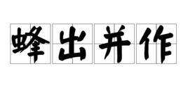 蜂出並作 蜂出並作