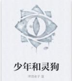 少年和靈狗 少年和靈狗