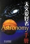 天文愛好者手冊 天文愛好者手冊