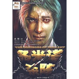 多米諾殺陣 多米諾殺陣