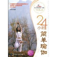 24小時簡單瑜伽 24小時簡單瑜伽