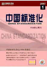 中國標準化 中國標準化