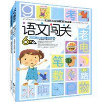 語文闖關 語文闖關