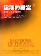 靈魂的殿堂 靈魂的殿堂