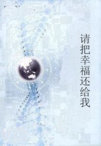 請把幸福還給我 請把幸福還給我