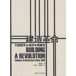 建造革命:1980年以來的中國建築 建造革命:1980年以來的中國建築