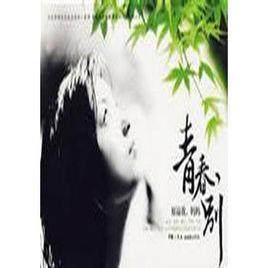 青春,別 青春,別