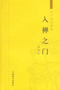入禪之門