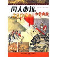 國人必知的2300箇中華典故 國人必知的2300箇中華典故