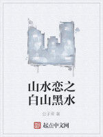 山水戀之白山黑水 山水戀之白山黑水