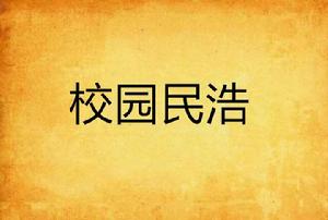校園民浩 校園民浩