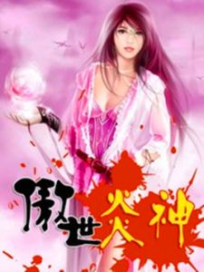 傲世炎神 傲世炎神