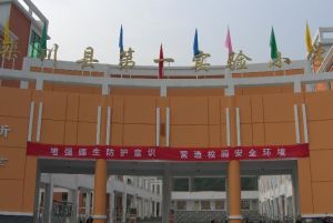 欒川第一實驗國小