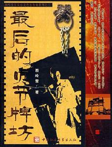 最後的貞節牌坊 最後的貞節牌坊