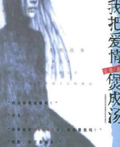 《我把愛情煲成湯》 《我把愛情煲成湯》