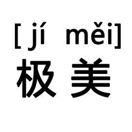 極美[漢語詞語]