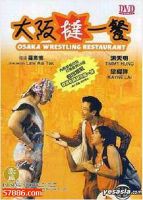 大阪撻一餐 大阪撻一餐