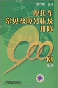 機車常見故障分析及排除900例 機車常見故障分析及排除900例