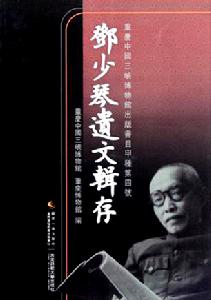 鄧少琴遺文輯存 封面