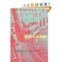 《我們在此相遇》