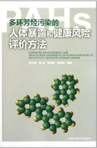 多環芳烴污染的人體暴露和健康風險評價方法 多環芳烴污染的人體暴露和健康風險評價方法
