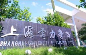 上海電力學院