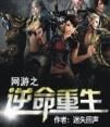 網遊之逆命重生 網遊之逆命重生