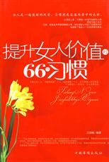 《提升女人價值的66個習慣》 《提升女人價值的66個習慣》