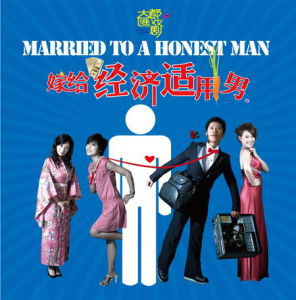 （圖）話劇《嫁給經濟適用男》海報