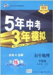 國中地理(中圖版) 國中地理(中圖版)