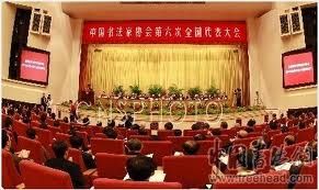 中國書法家協會章程