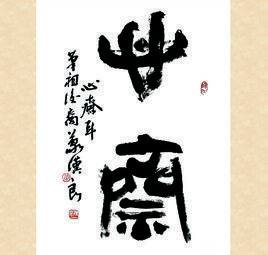 心齋[清代文學家張潮的號]