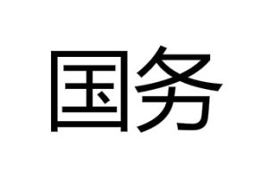 國務 國務