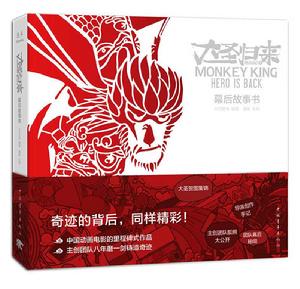 西遊記之大聖歸來:幕後故事書 西遊記之大聖歸來:幕後故事書
