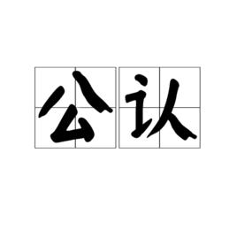 公認