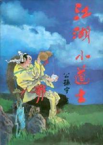 江湖小道士 江湖小道士