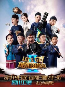 咱們穿越吧第二季 咱們穿越吧第二季