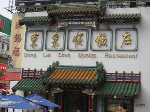 東來順飯莊王府井分店 東來順飯莊王府井分店