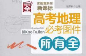 高考地理必考圖件所有全 高考地理必考圖件所有全