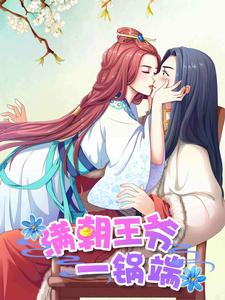 滿朝王爺一鍋端