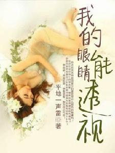 我的眼睛能透視 我的眼睛能透視