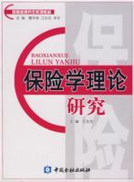 保險學理論研究 保險學理論研究