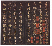 南宋拓智永真草千字文冊 冊頁