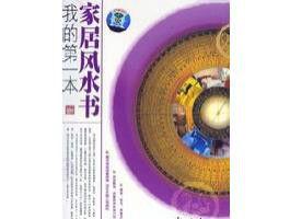 家居風水書 家居風水書