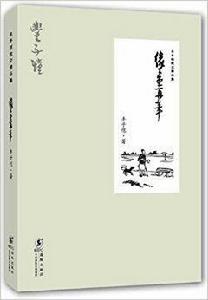 豐子愷散文精品集:緣緣堂再筆 豐子愷散文精品集:緣緣堂再筆