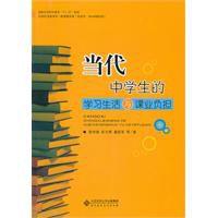 當代中學生的學習生活與課業負擔 當代中學生的學習生活與課業負擔