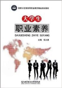大學生職業素養 大學生職業素養